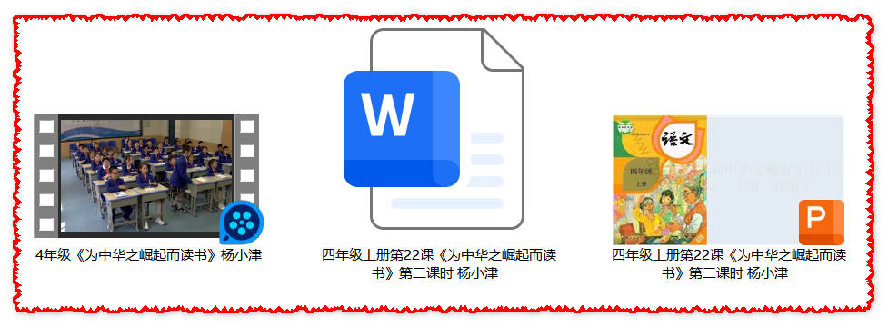 【下载】四年级语文《为中华之崛起而读书》课堂实录+课件+教案【杨小津】