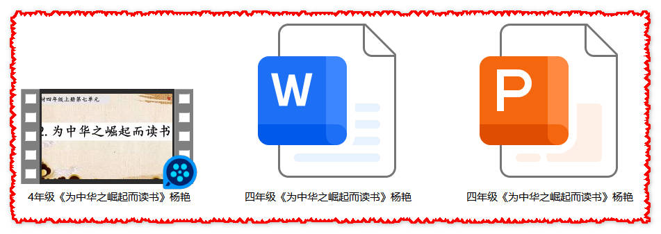 【下载】四年级语文《为中华之崛起而读书》课堂实录+课件+教案【杨艳】