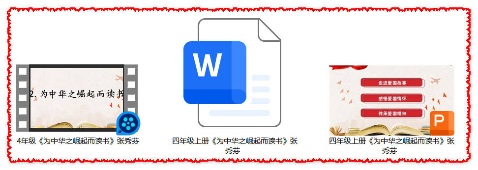 【下载】四年级语文《为中华之崛起而读书》课堂实录+课件+教案【张秀芬】