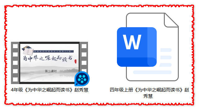 【下载】四年级语文《为中华之崛起而读书》课堂实录+教案【赵秀慧】