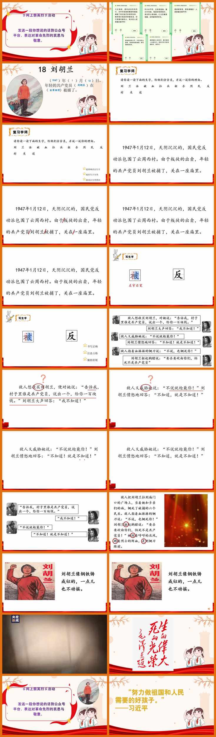 【下载】二年级语文《刘胡兰》课堂实录+课件+教案【时琳】