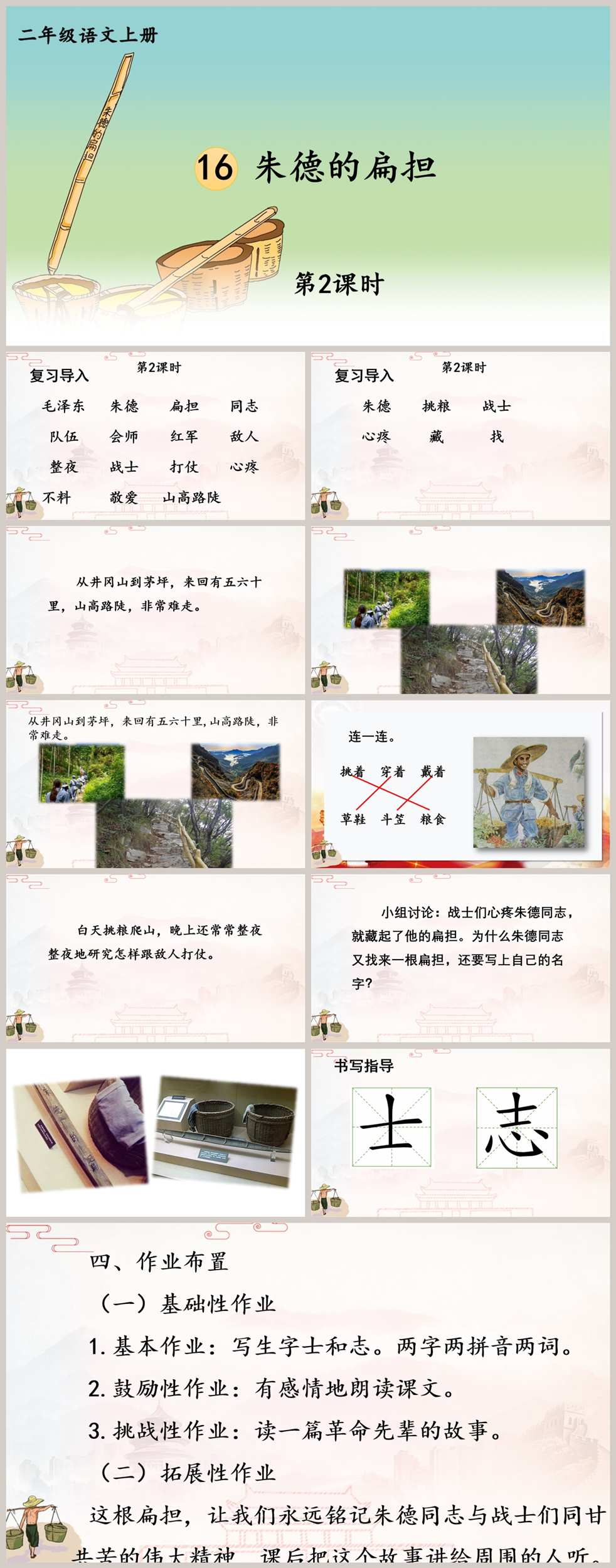 【下载】二年级语文《朱德的扁担》课堂实录+课件+教案【张新平】
