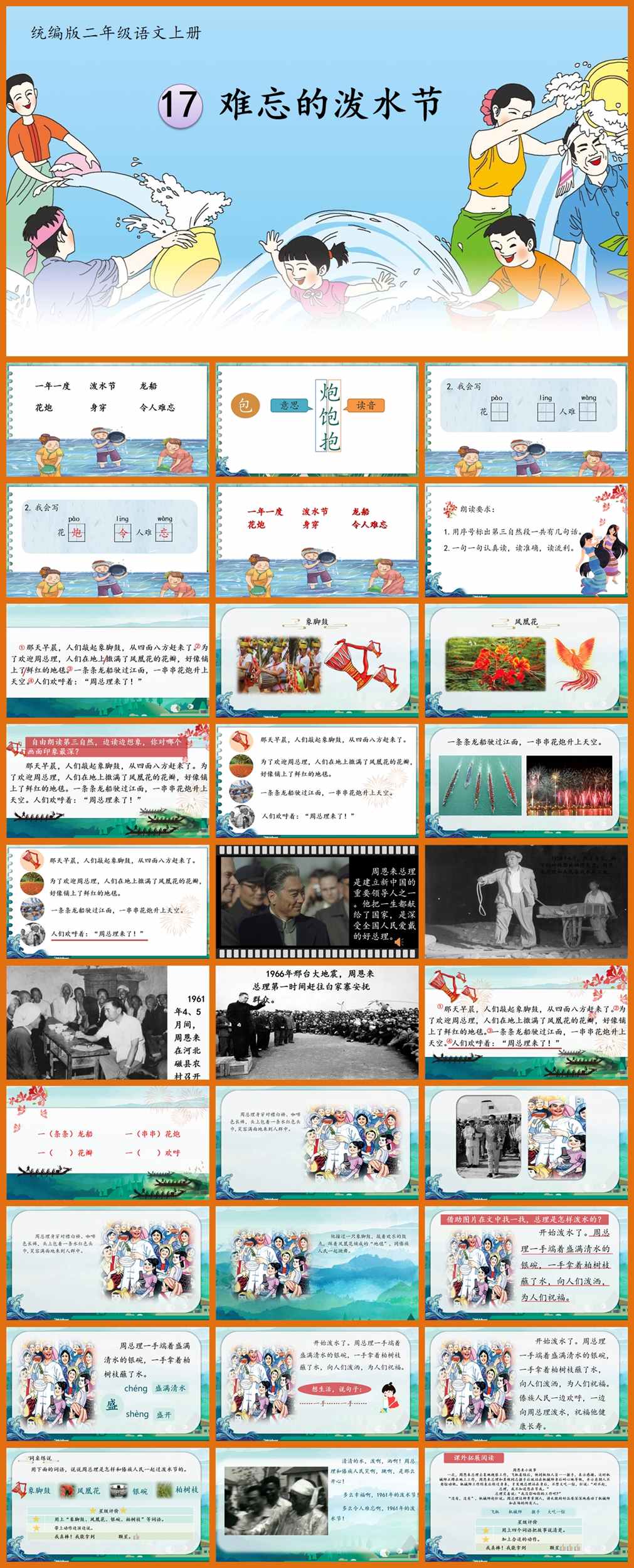 【下载】二年级语文《难忘的泼水节》课堂实录+课件+教案【闫露】