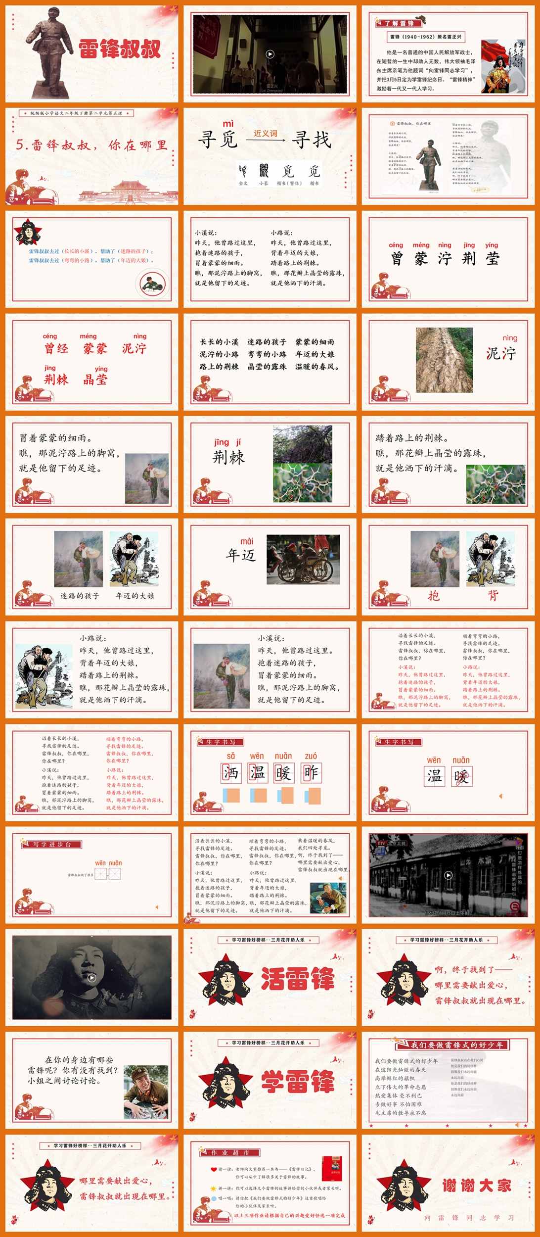 【下载】二年级语文《雷锋叔叔，你在哪里》课堂实录+课件+教案【易丹】