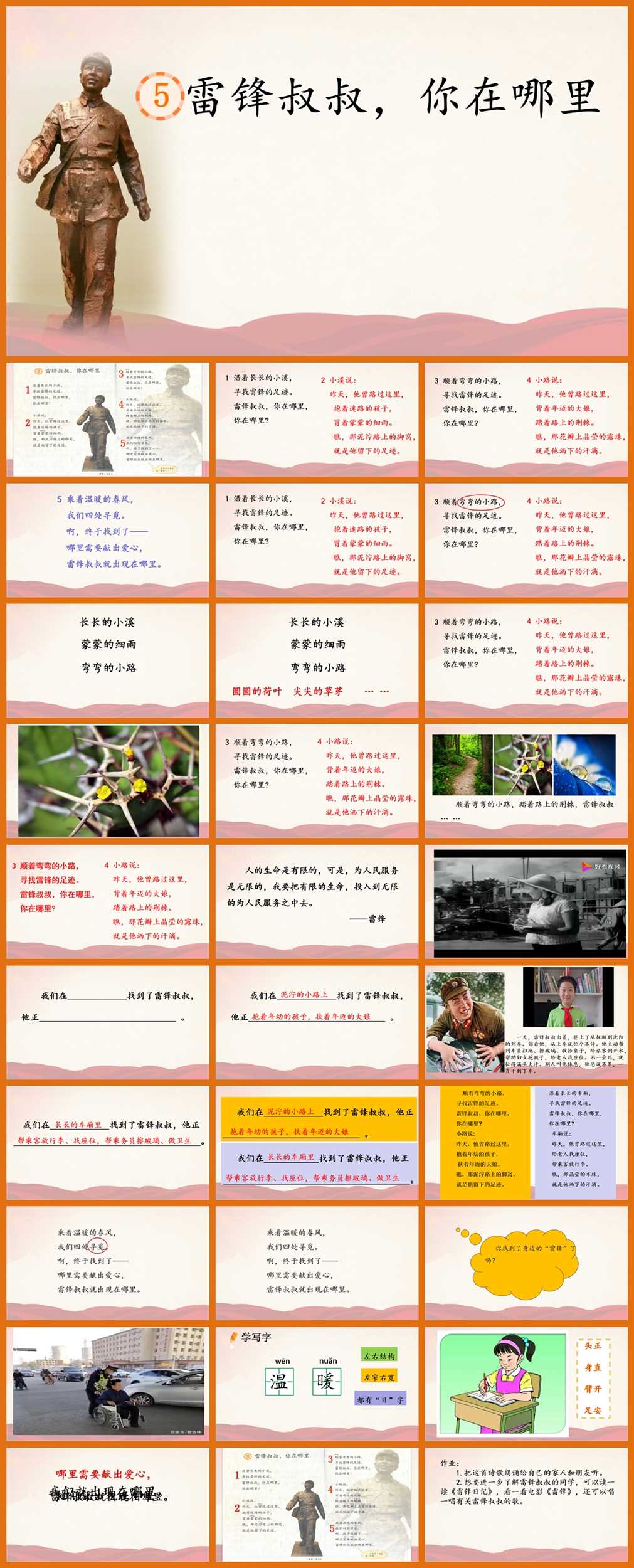 【下载】二年级语文《雷锋叔叔，你在哪里》课堂实录+课件【胡金】