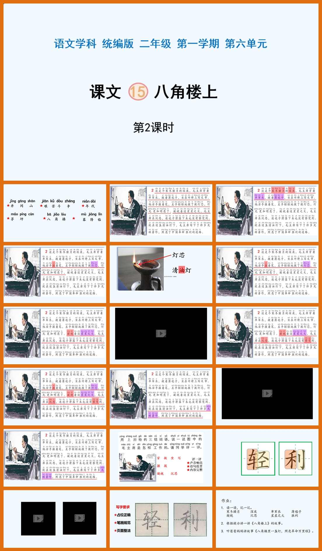 【下载】二年级语文《八角楼上》课堂实录+课件【龚敏】