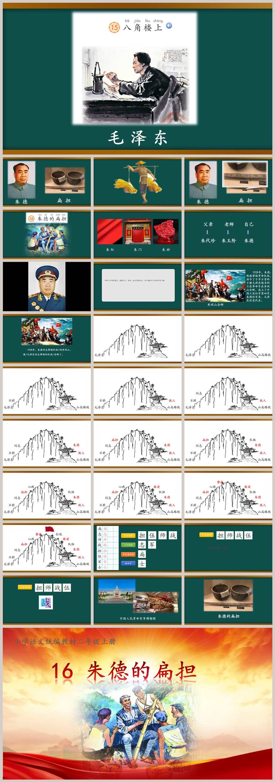 【下载】二年级语文《朱德的扁担》课堂实录+课件+教案【刘文彦】