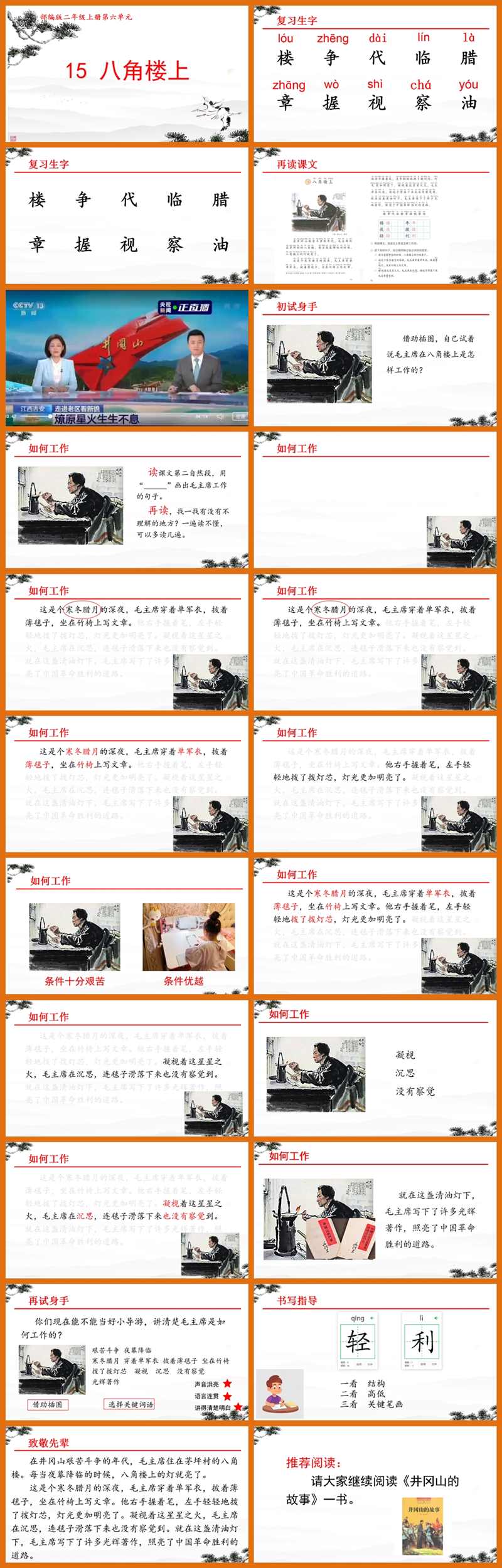 【下载】二年级语文《八角楼上》课堂实录+课件+教案【史丽梅】