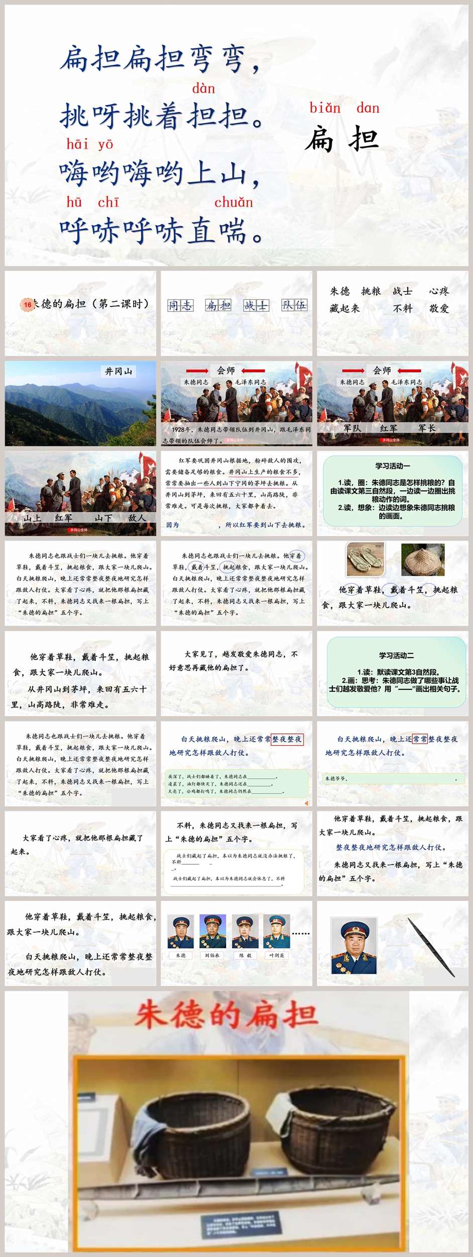 【下载】二年级语文《朱德的扁担》课堂实录+课件+教案【肖烁】