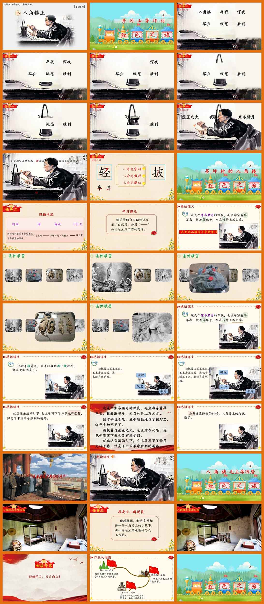 【下载】二年级语文《八角楼上》课堂实录+课件+教案【张津源】