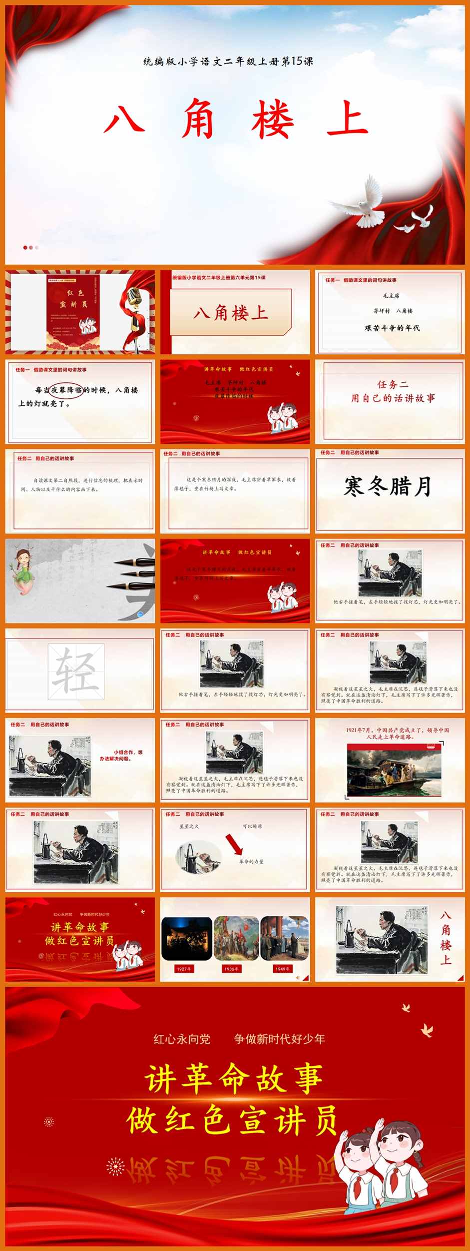 【下载】二年级语文《八角楼上》课堂实录+课件+教案【徐妍】