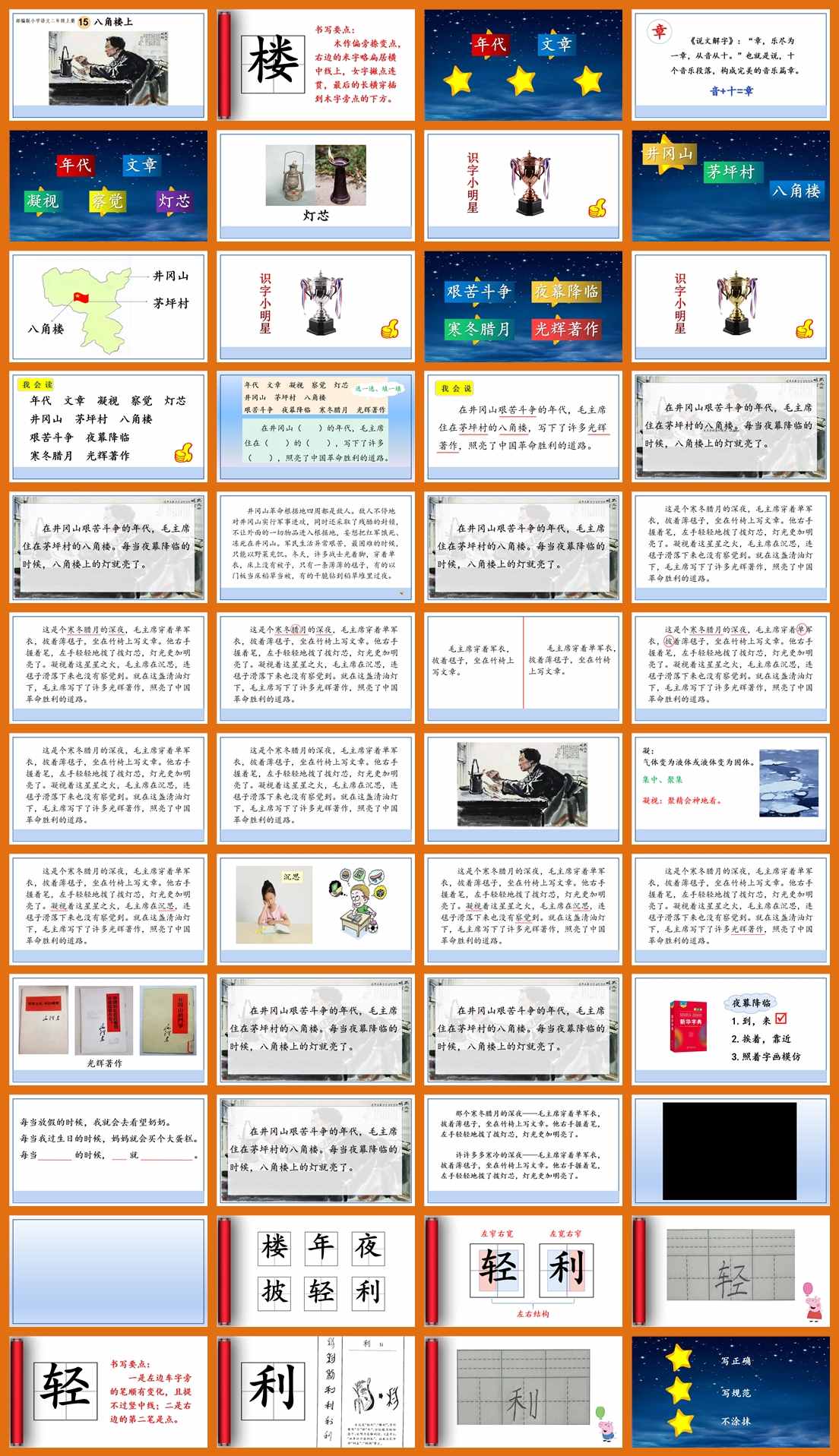 【下载】二年级语文《八角楼上》课堂实录+课件+教案【王洪娟】