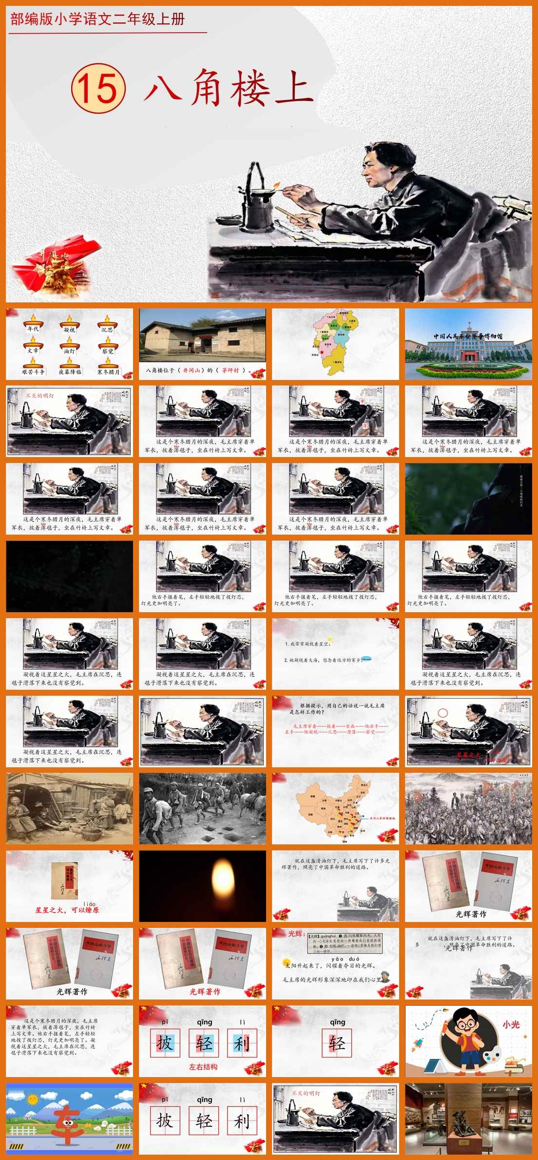 【下载】二年级语文《八角楼上》课堂实录+课件+教案【艾茜】