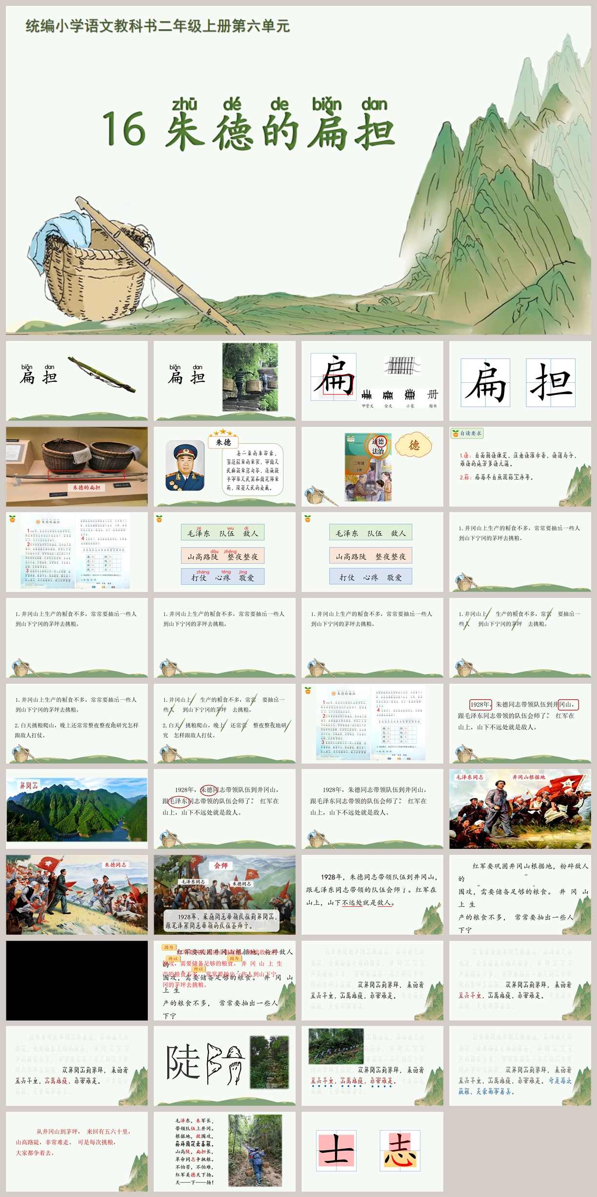 【下载】二年级语文《朱德的扁担》课堂实录+课件【王悦】