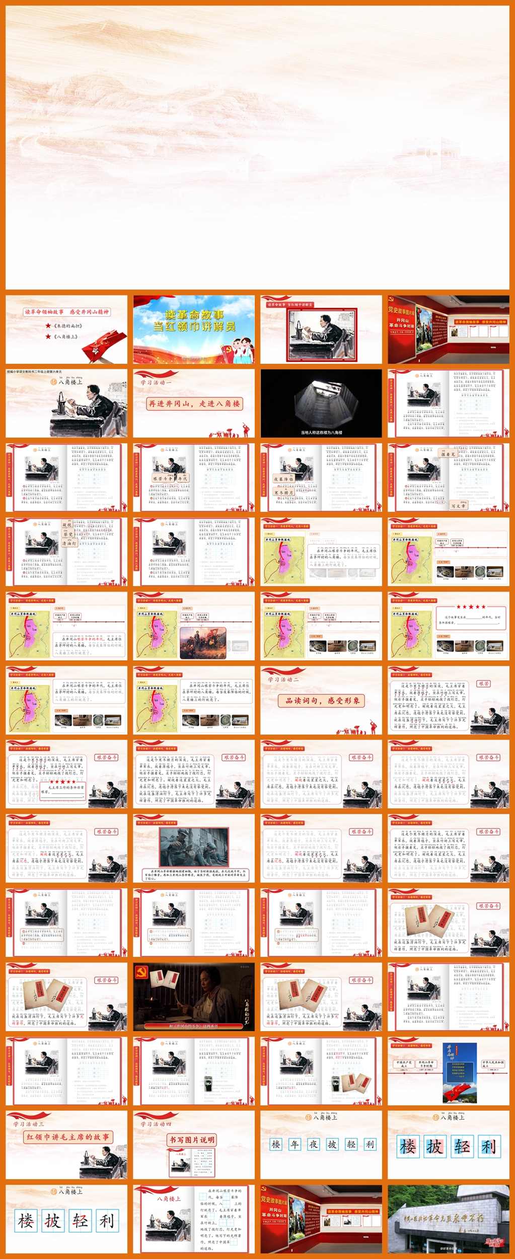 【下载】二年级语文《八角楼上》课堂实录+课件+教案【李敏】