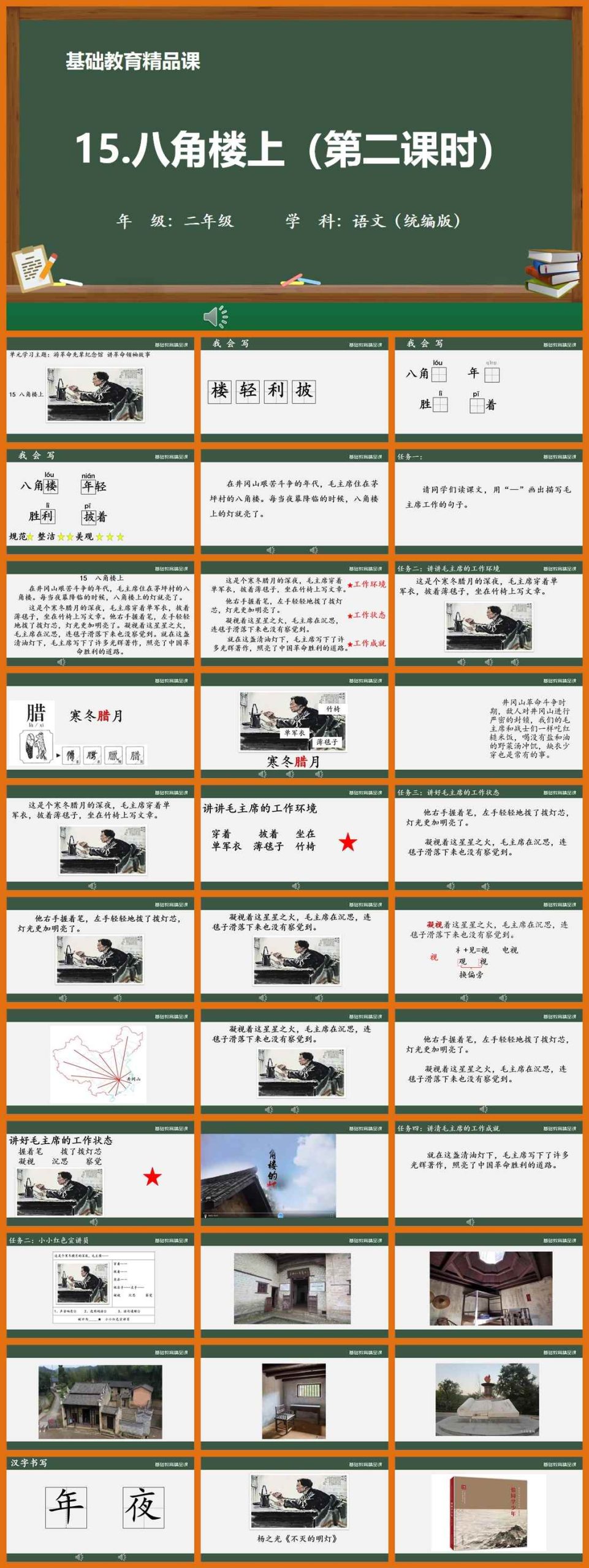 【下载】二年级语文《八角楼上》课堂实录+课件+教案【崔燕】