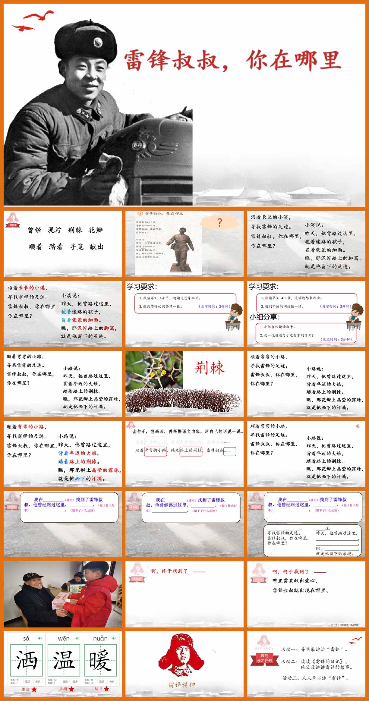 【下载】二年级语文《雷锋叔叔，你在哪里》课堂实录+课件+教案【张寒月】