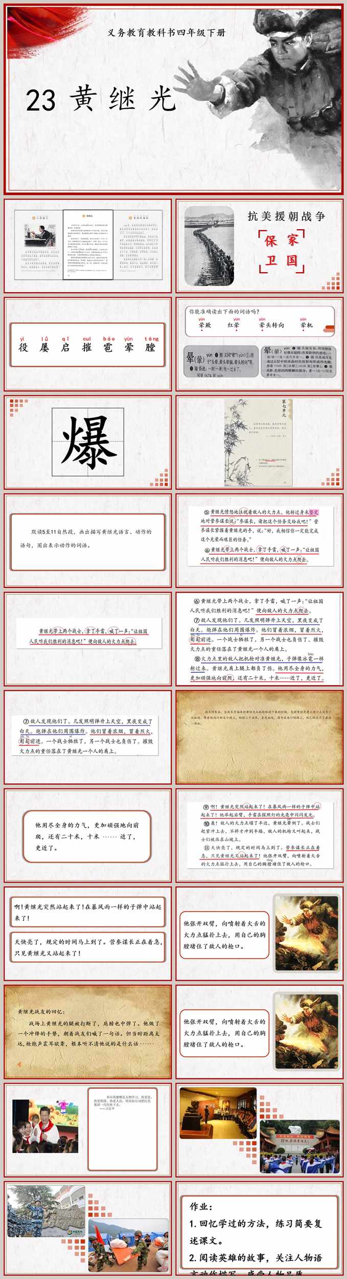 【下载】四年级语文《黄继光》课堂实录+课件+教案【李培霞】