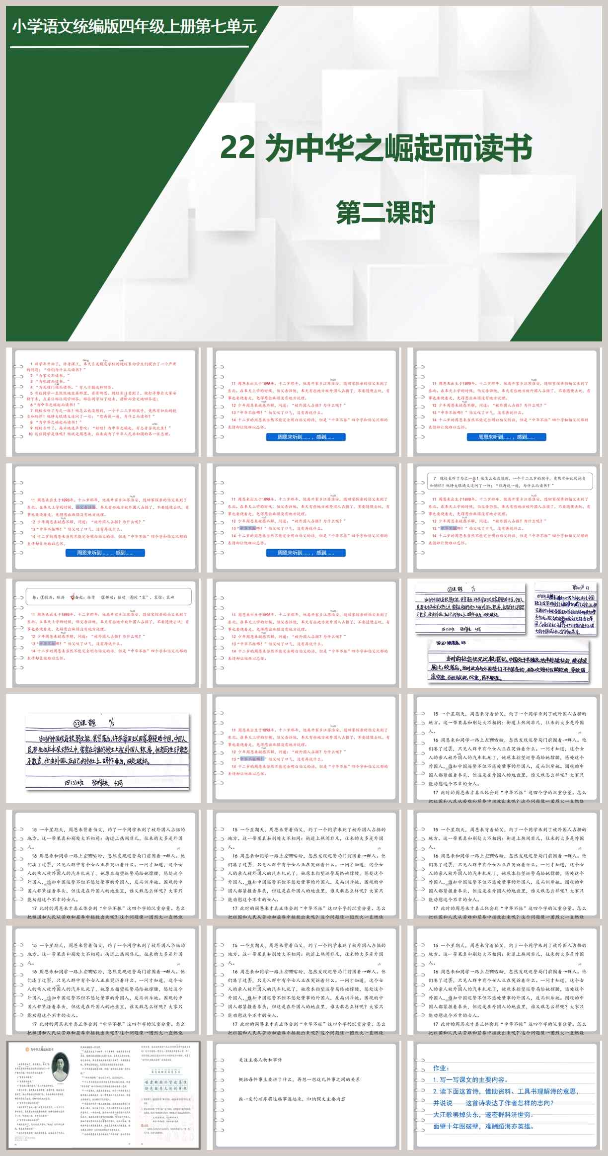 【下载】四年级语文《为中华之崛起而读书》课堂实录+课件+教案【严琴】
