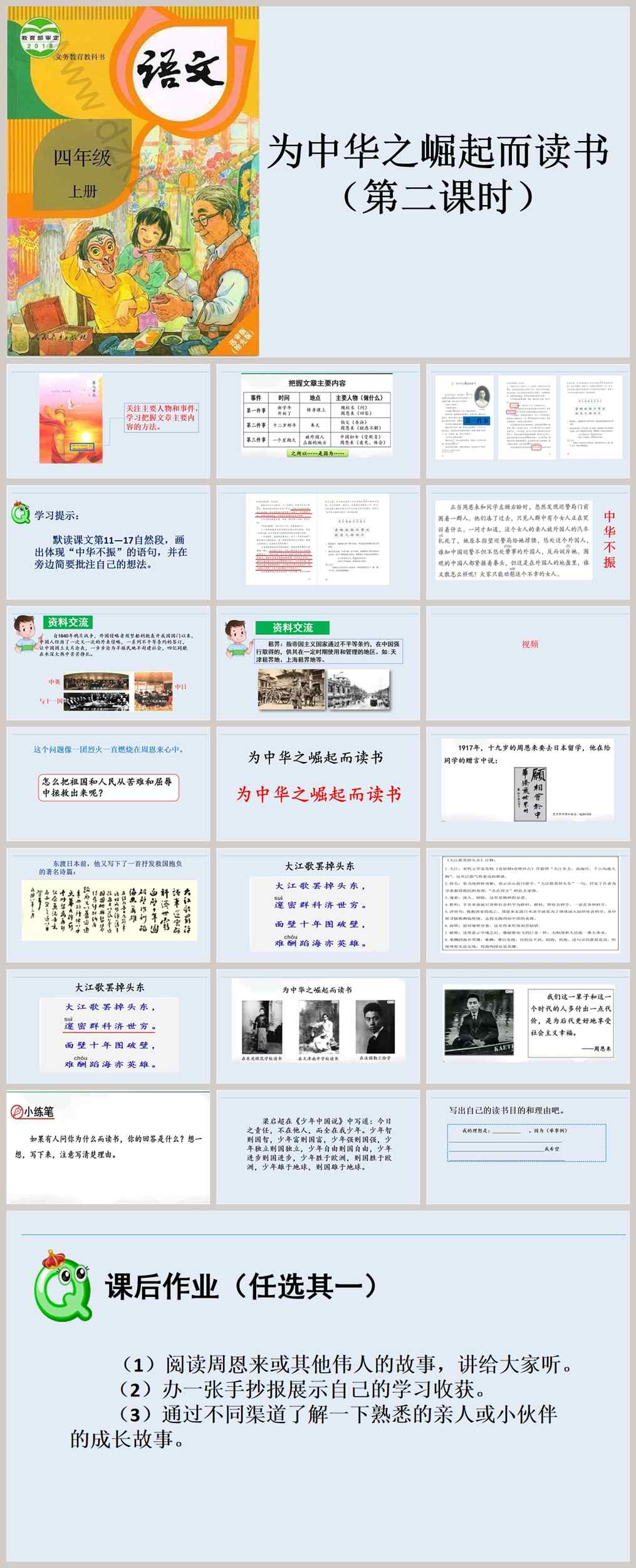 【下载】四年级语文《为中华之崛起而读书》课堂实录+课件+教案【杨小津】
