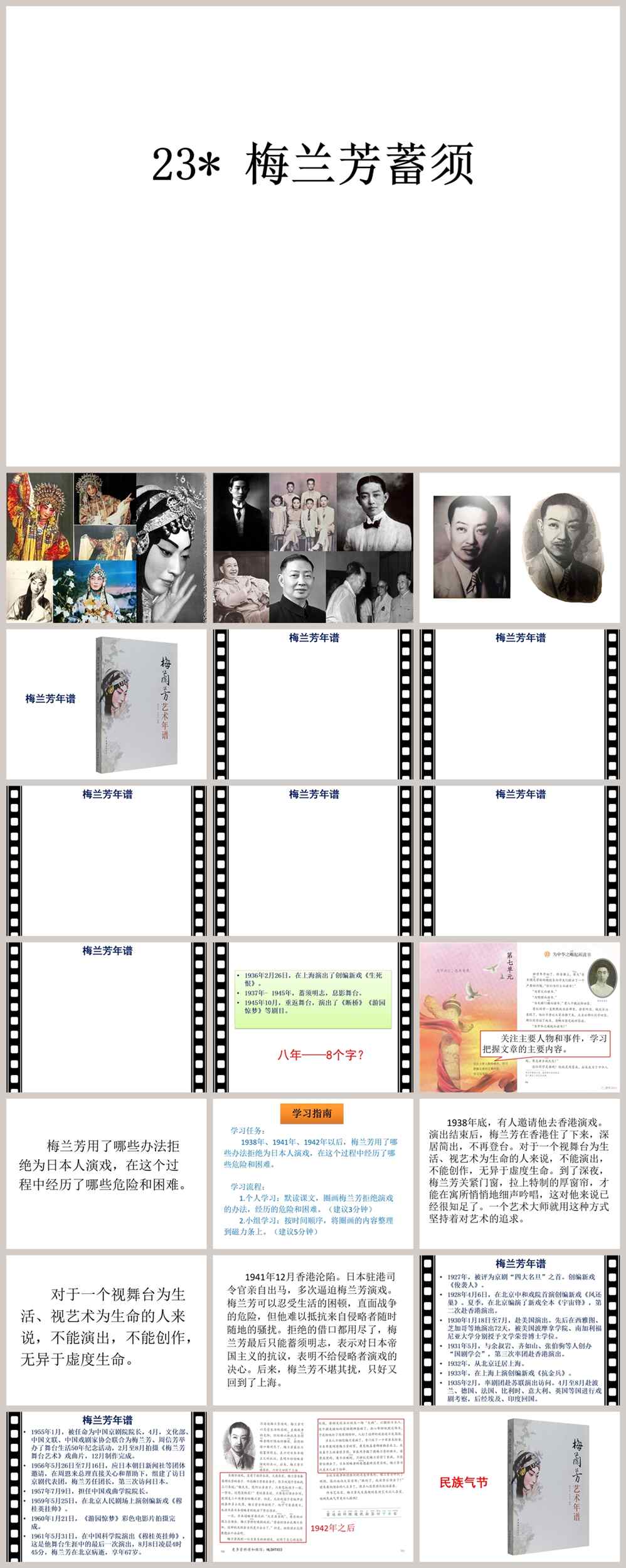 【下载】四年级语文《梅兰芳蓄须》课堂实录+课件+教案【赵栓柱】