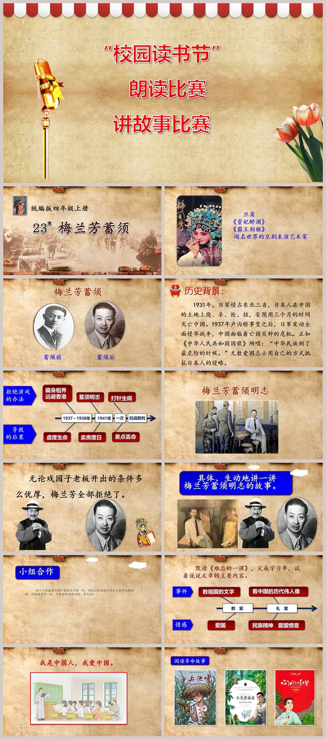 【下载】四年级语文《梅兰芳蓄须》课堂实录+课件+教案【袁诚】
