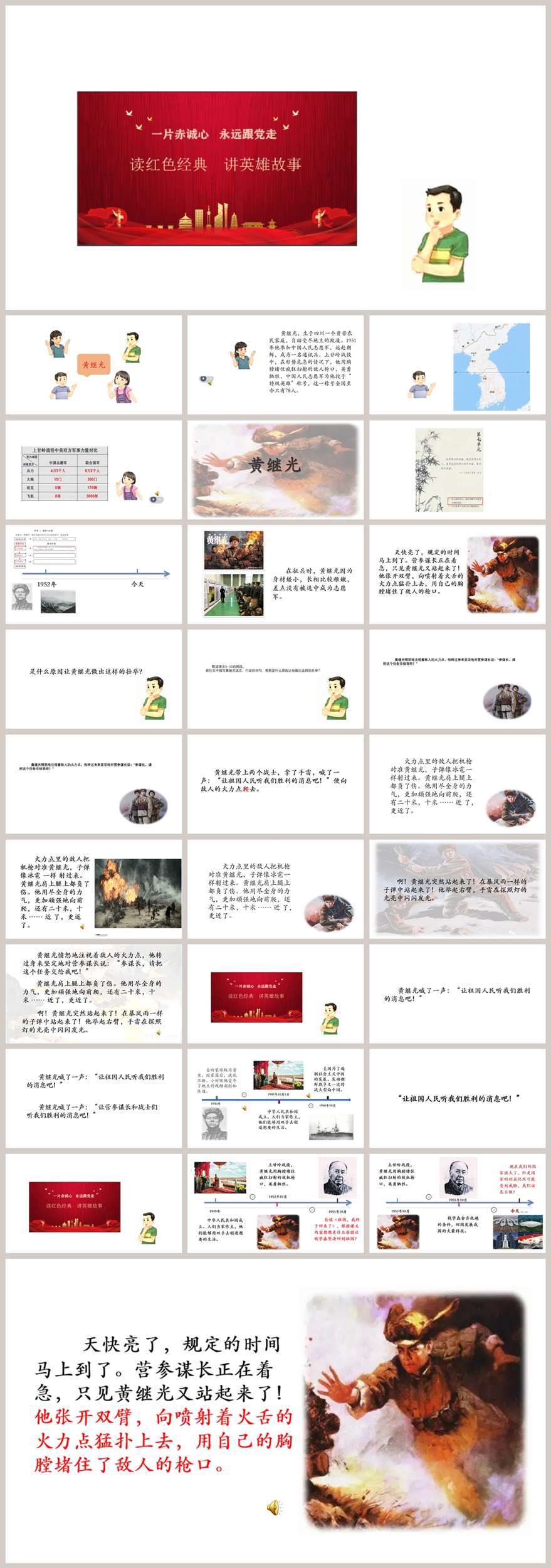 【下载】四年级语文《黄继光》课堂实录+课件+教案【曹培强】