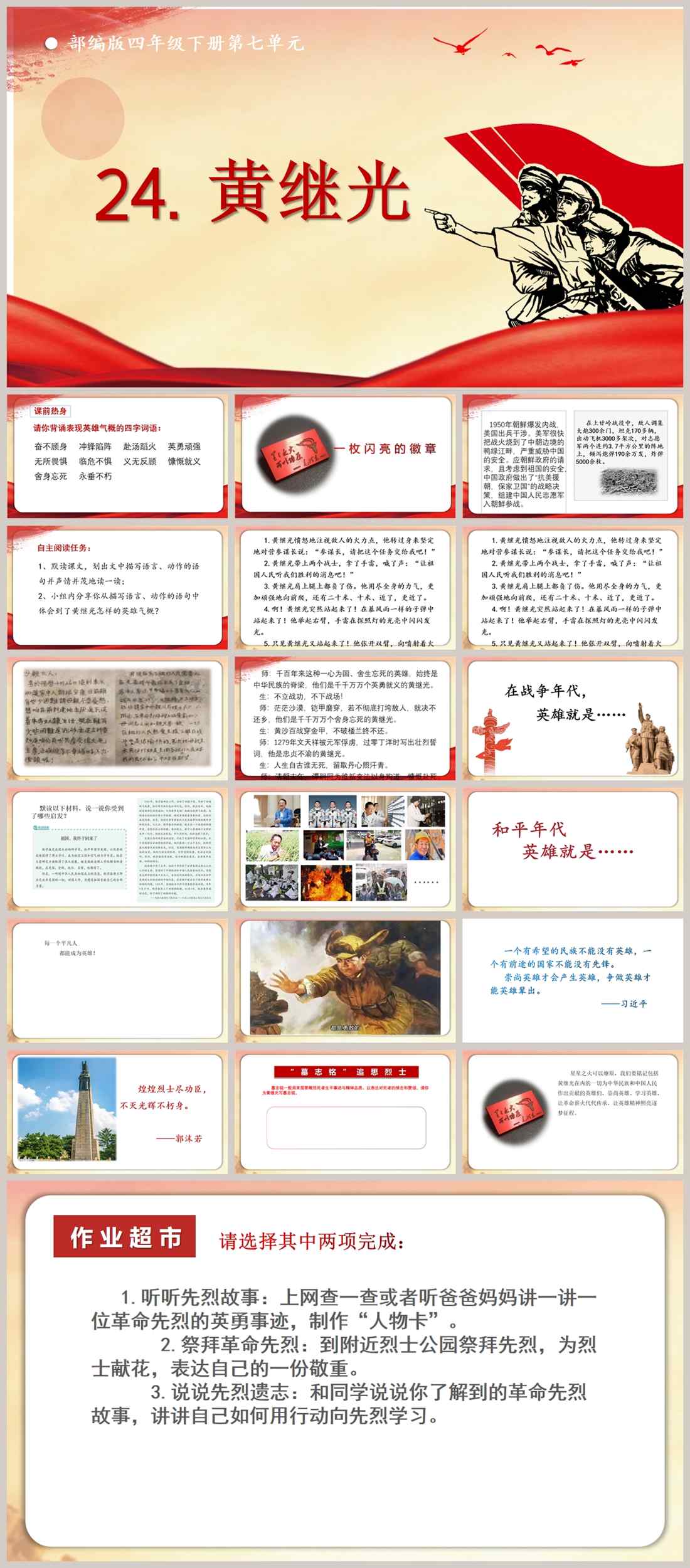 【下载】四年级语文《黄继光》课堂实录+课件【叶丹】