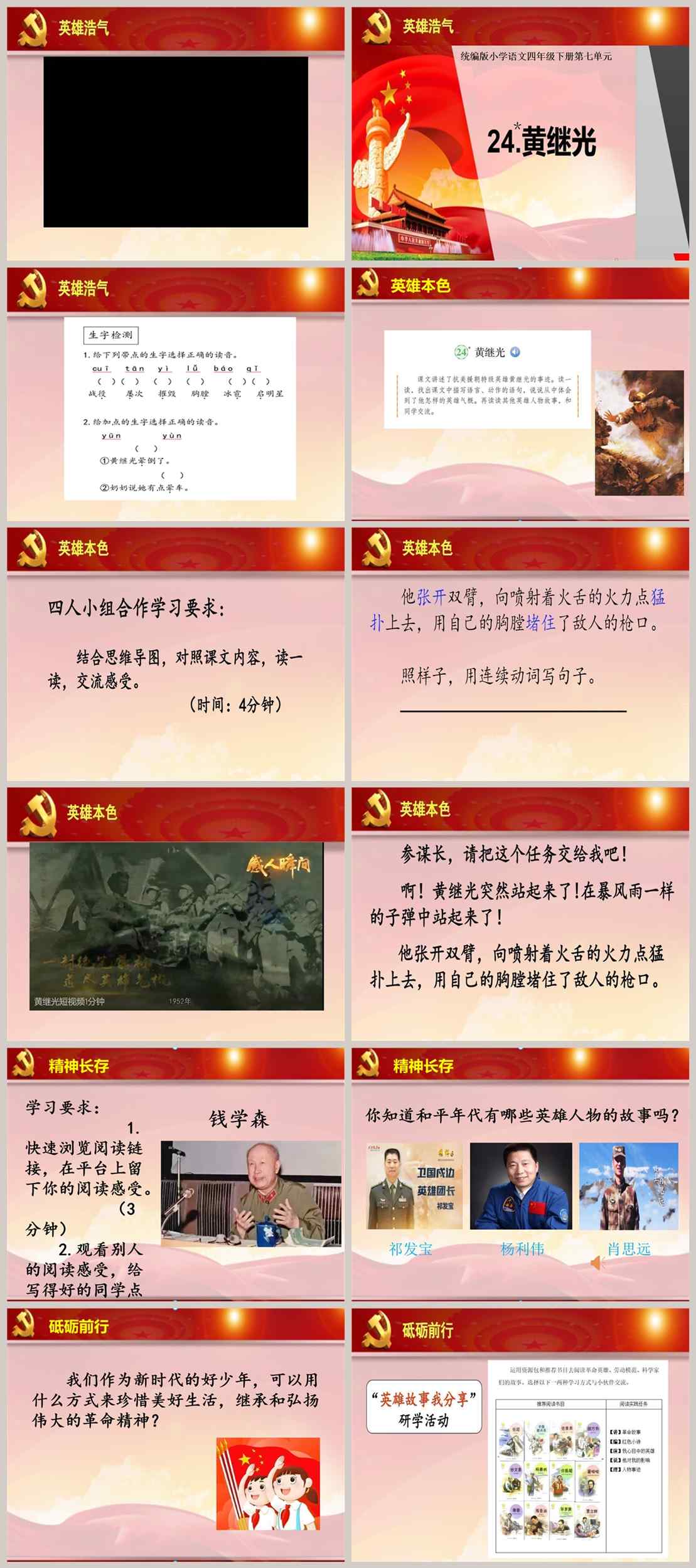 【下载】四年级语文《黄继光》课堂实录+课件+教案【张琳婧】