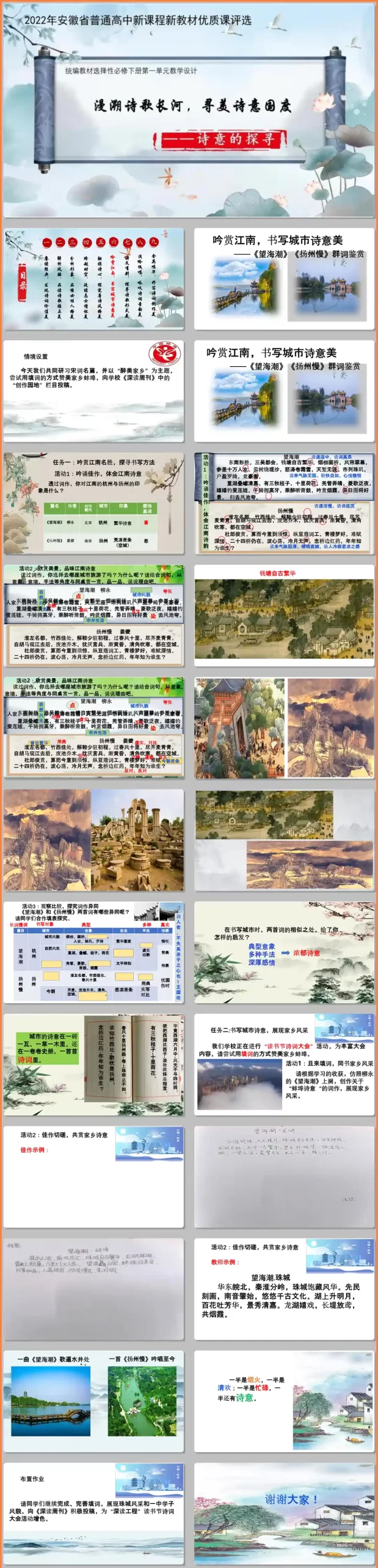 【下载】高中语文《望海潮》与《扬州慢》群词阅读 课堂实录+课件+教案【张玲】