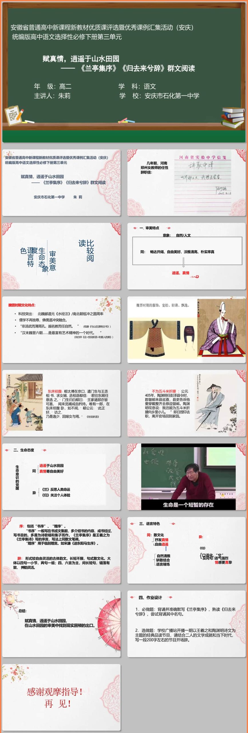 【下载】高中语文《兰亭集序》《归去来兮辞》课堂实录+课件+教案【朱莉】