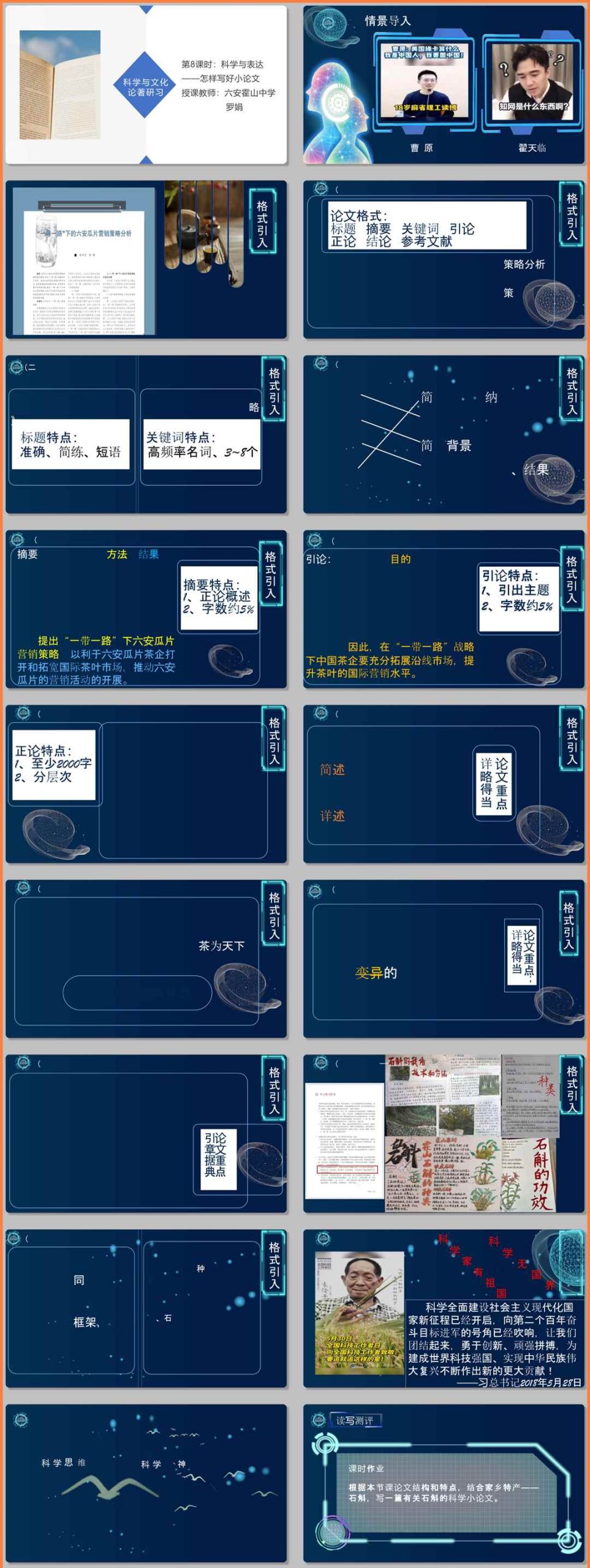 【下载】高中语文《科学与表达：学写科学小论文》课堂实录+课件+教案【罗娟】