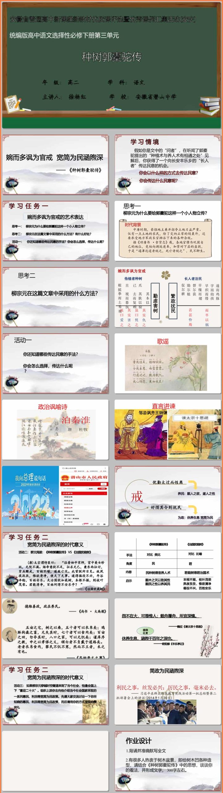 【下载】高中语文《种树郭橐驼传》课堂实录+课件+教案【徐杨红】