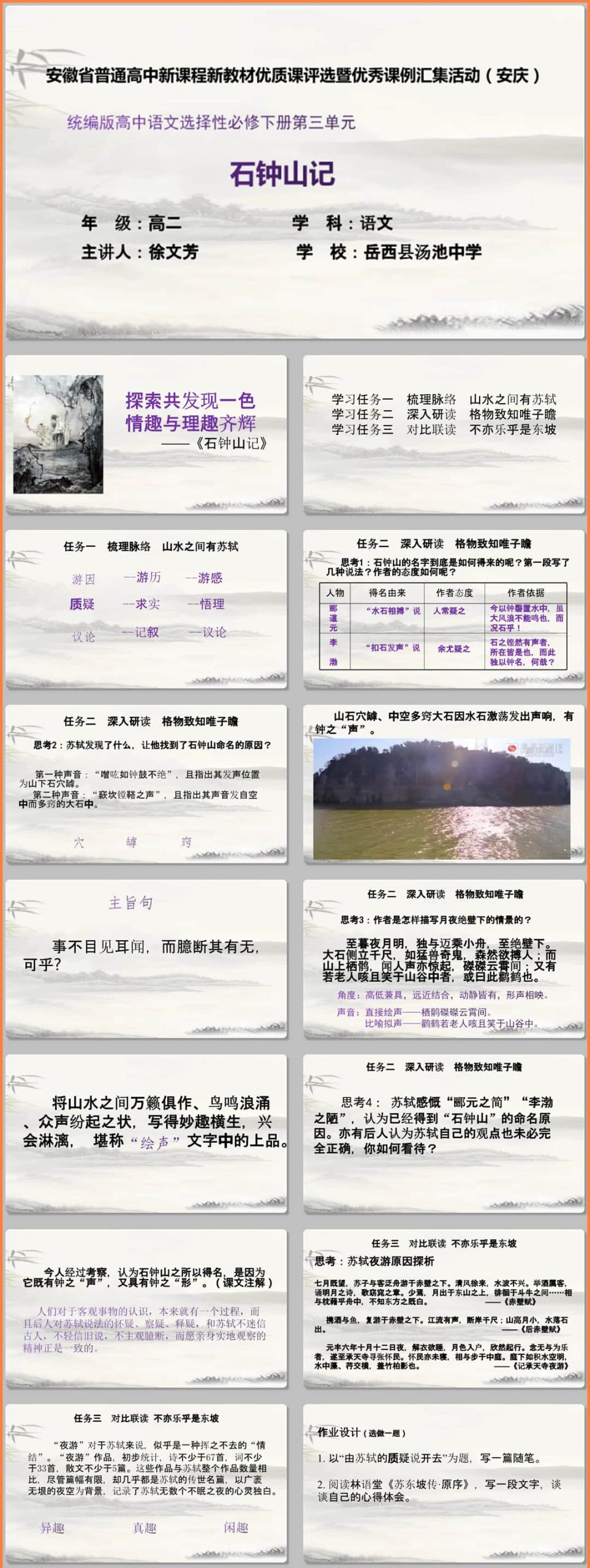 【下载】高中语文《石钟山记》课堂实录+课件+教案【徐文芳】