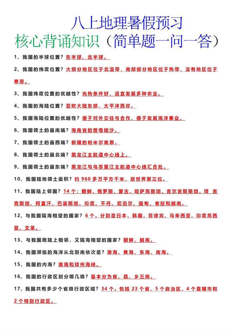 八上地理一问一答（120条）