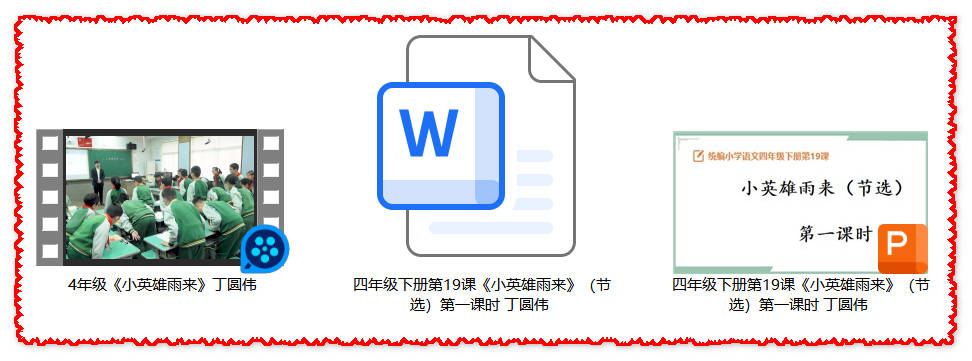 【下载】四年级语文《小英雄雨来》课堂实录+课件+教案【丁圆伟】