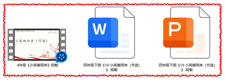 【下载】四年级语文《小英雄雨来》课堂实录+课件+教案【段敏】