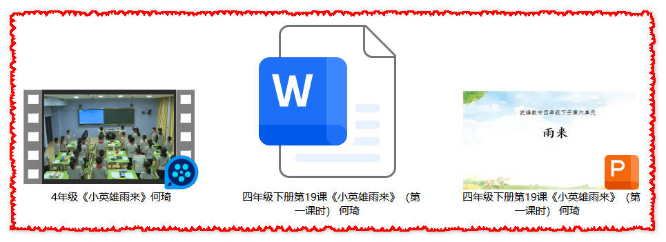 【下载】四年级语文《小英雄雨来》课堂实录+课件+教案【何琦】