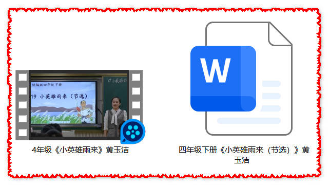 【下载】四年级语文《小英雄雨来》课堂实录+教案【黄玉洁】