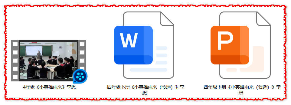 【下载】四年级语文《小英雄雨来》课堂实录+课件+教案【李想】