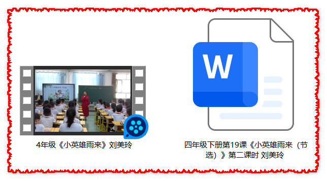 【下载】四年级语文《小英雄雨来》课堂实录+教案【刘美玲】