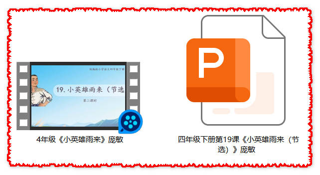 【下载】四年级语文《小英雄雨来》课堂实录+课件【庞敏】