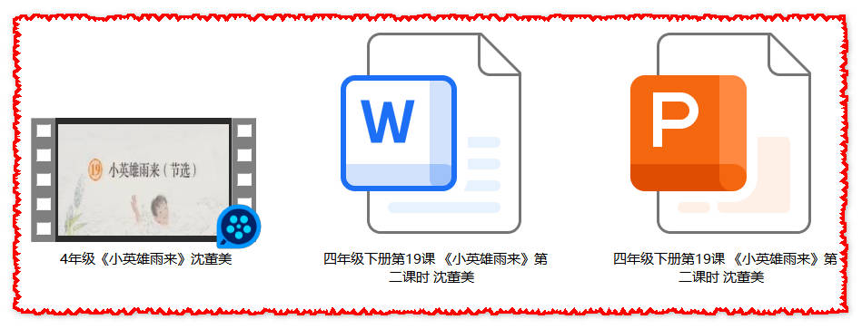 【下载】四年级语文《小英雄雨来》课堂实录+课件+教案【沈董美】