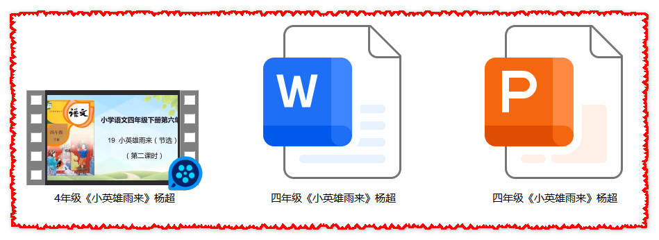 【下载】四年级语文《小英雄雨来》课堂实录+课件+教案【杨超】