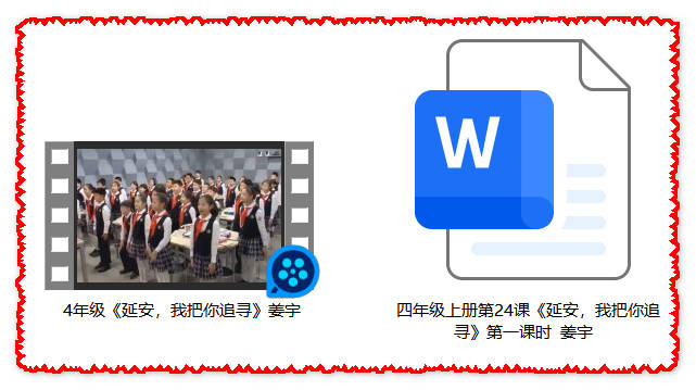 【下载】四年级语文《延安，我把你追寻》课堂实录+教案【姜宇】
