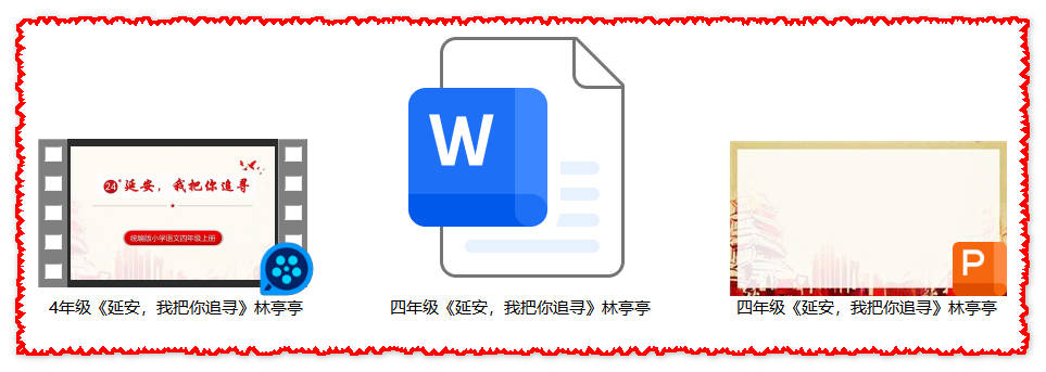 【下载】四年级语文《延安，我把你追寻》课堂实录+课件+教案【林亭亭】
