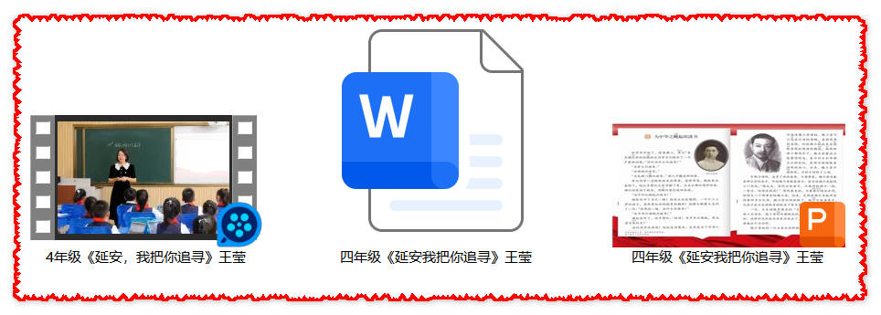 【下载】四年级语文《延安，我把你追寻》课堂实录+课件+教案【王莹】