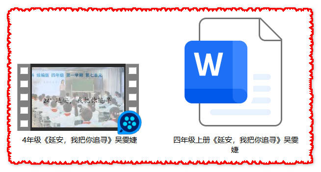 【下载】四年级语文《延安，我把你追寻》课堂实录+教案【吴雯婕】