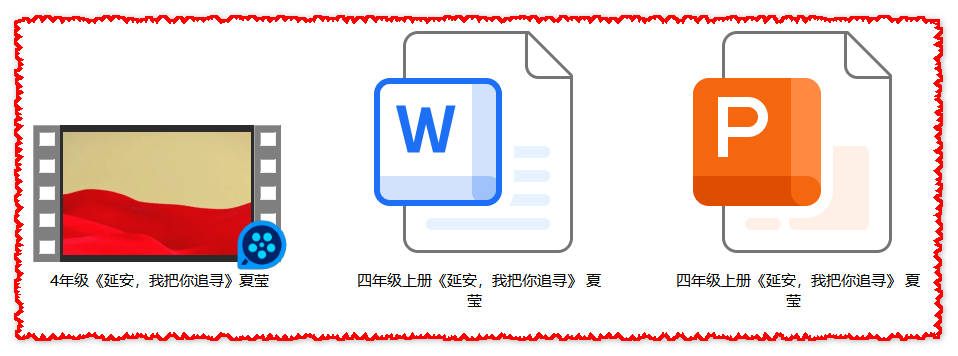 【下载】四年级语文《延安，我把你追寻》课堂实录+课件+教案【夏莹】
