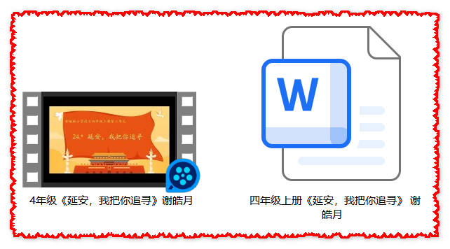 【下载】四年级语文《延安，我把你追寻》课堂实录+教案【谢皓月】